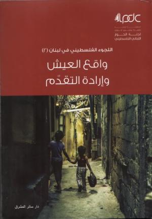 اللجوء الفلسطيني في لبنان (2): واقع العيش وإرادة التقدّم